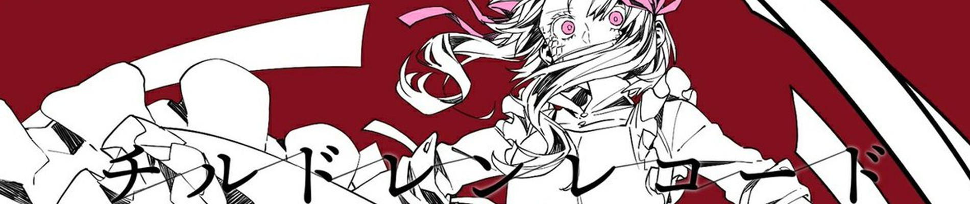 チルドレンレコード(Re:boot)