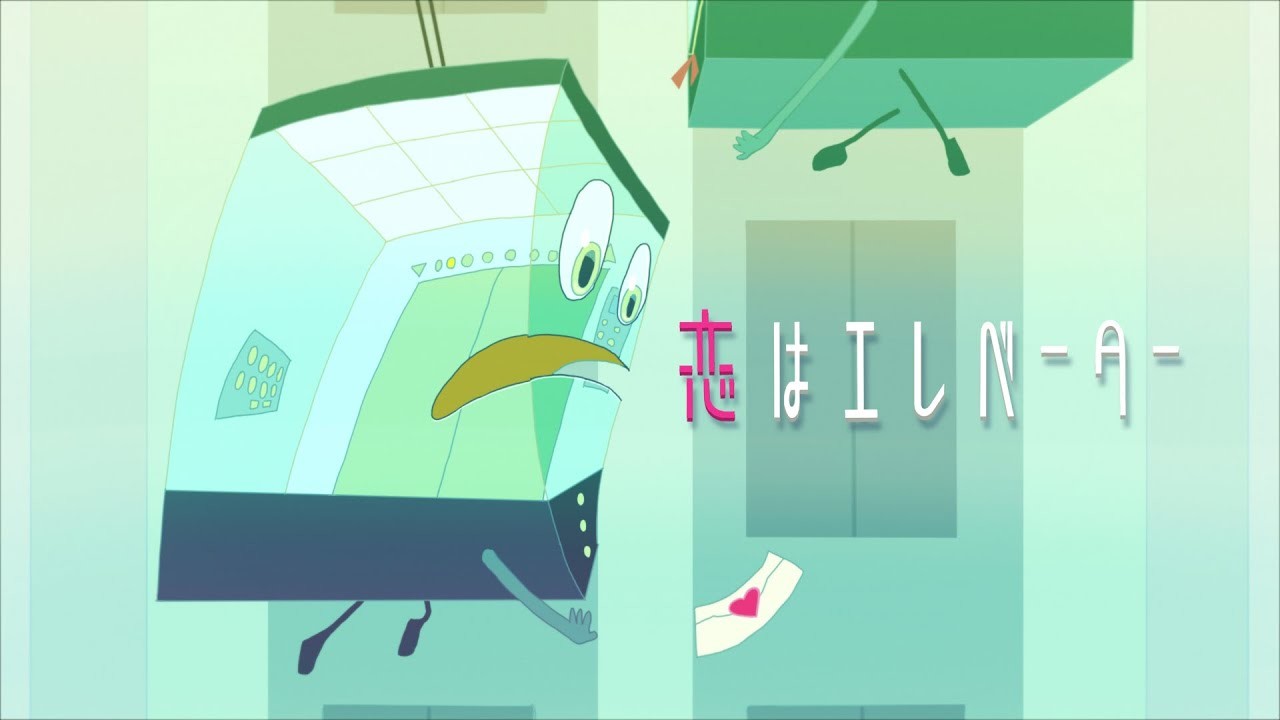 恋はエレベーター