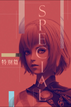 灵笼 特别篇