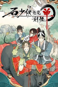 石少侠感觉好孤单