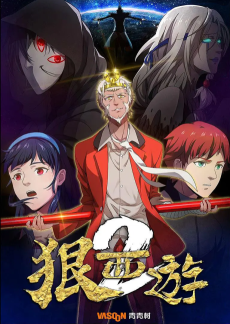 狠西游 第二季