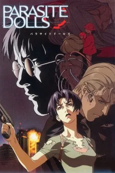 パラサイトドールズ