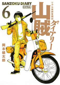 山賊ダイアリー