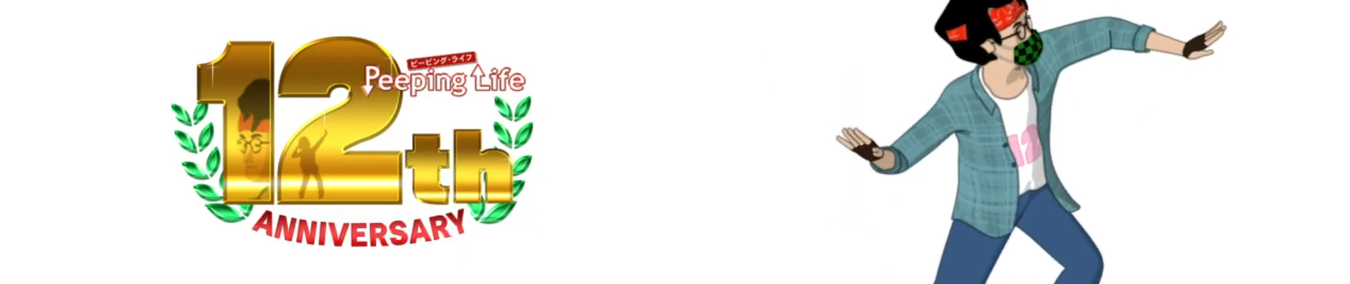 ピーピングライフ12th anniversary