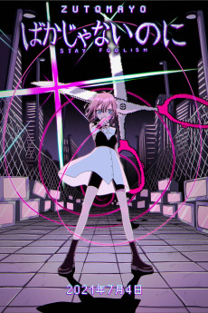 ばかじゃないのに