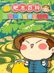 肥志百科 第三季