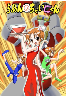 らめんちゃいにゃん