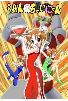 らめんちゃいにゃん