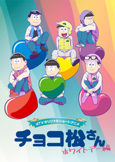 チョコ松さん～ホワイトデー編～