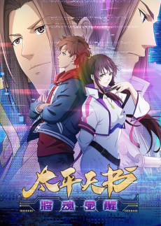 太平天书之将魂觉醒