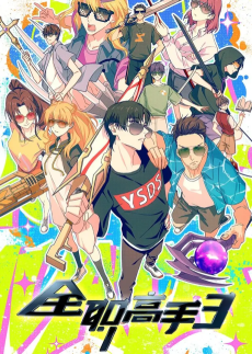 全职高手 第3季