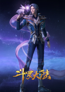 斗罗大陆 重返昊天