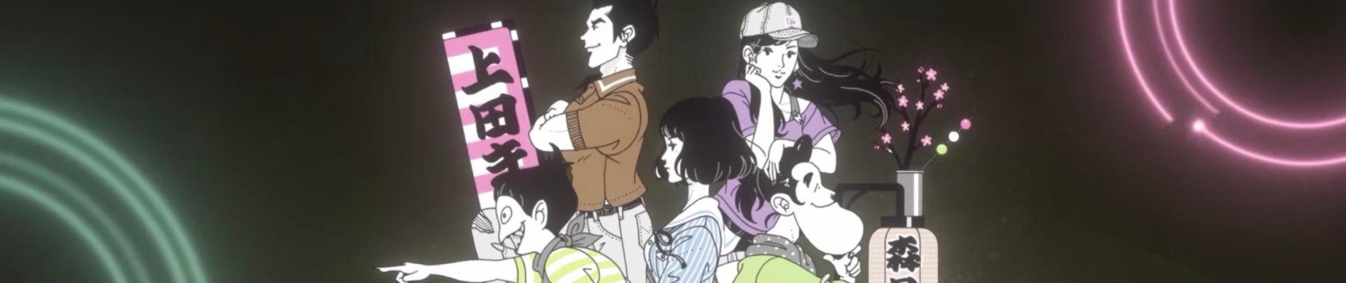 四畳半タイムマシンブルース