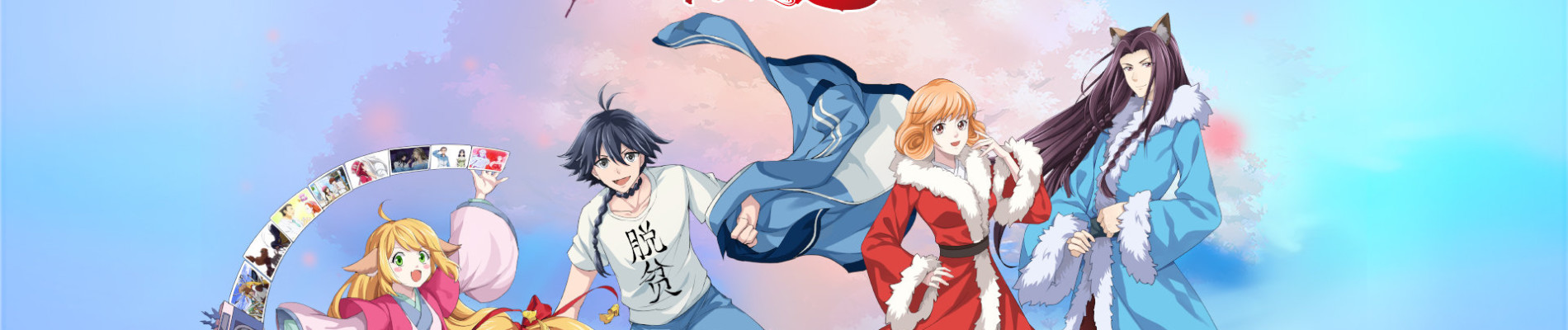 狐妖小红娘 无暮