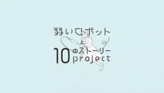 弱いロボットと10のストーリー Project