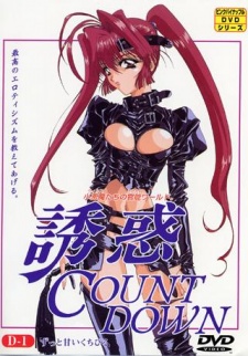 誘惑 COUNT DOWN