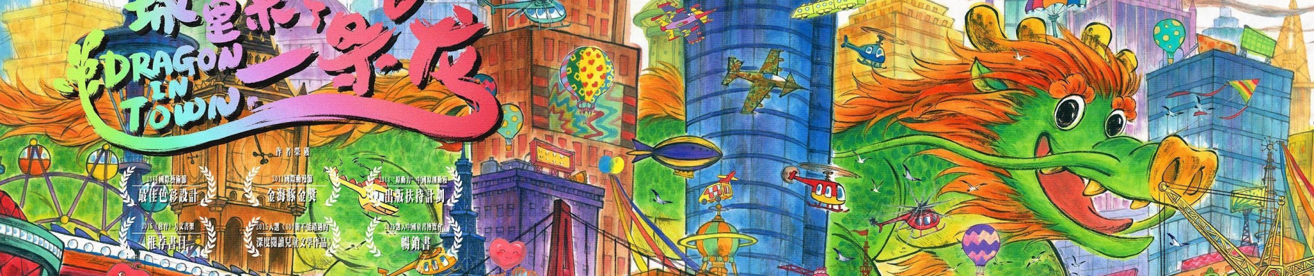 城里来了一条龙