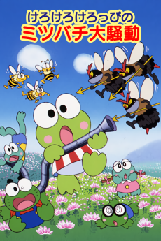 けろけろけろっぴのミツバチ大騒動