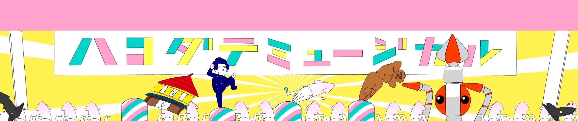 ハコダテミュージカル