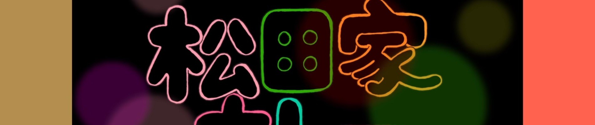 松田家カレーバトル