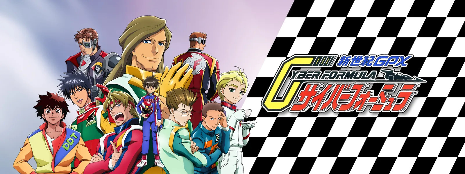 新世紀GPXサイバーフォーミュラ