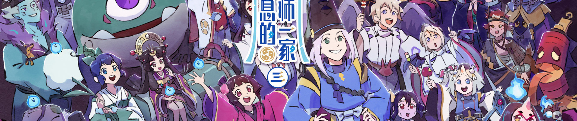 没出息的阴阳师一家3