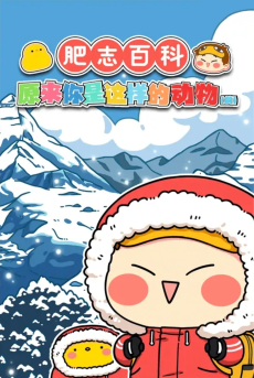 肥志百科 第四季