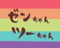 ゼンちゃんツーちゃん