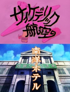 景山民夫のダブルファンタジー