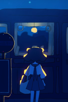 彗星になれたなら