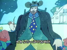 大きな古時計（1973年版)