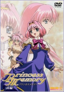 プリンセスメモリー