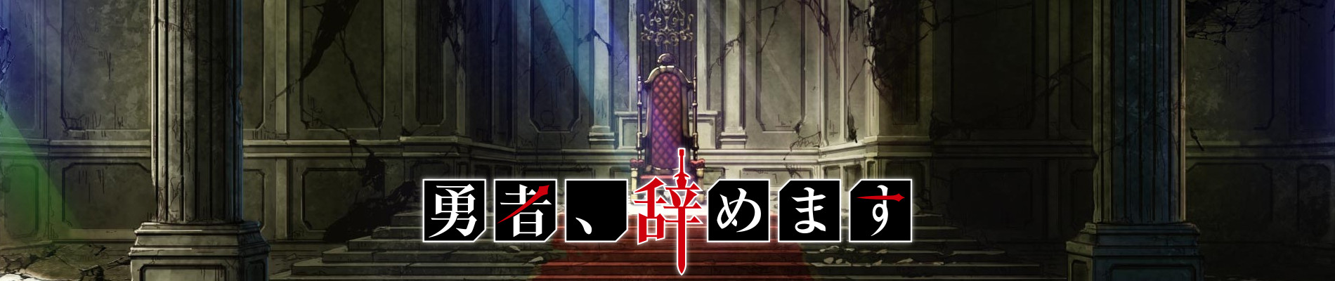 勇者、辞めます