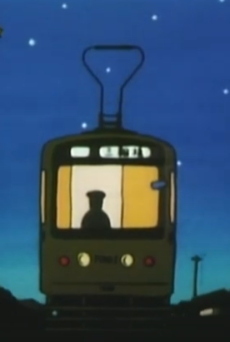 おじいさんの電車