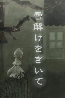 雪解けをきいて