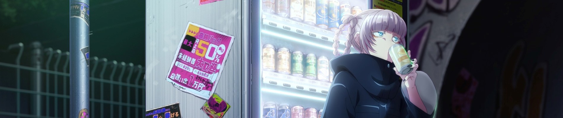 よふかしのうた