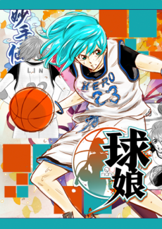 球娘