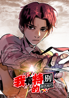 我有特别的颜艺技巧