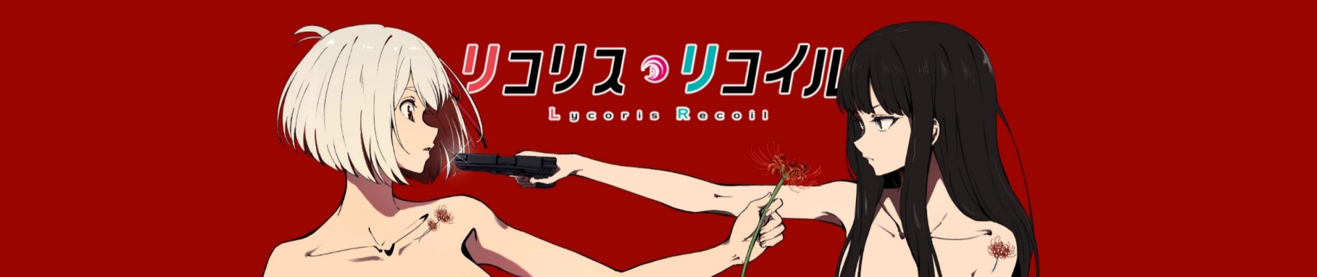 リコリス・リコイル