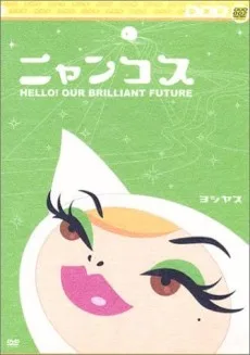 ニャンコス Hello! Our Brilliant Future