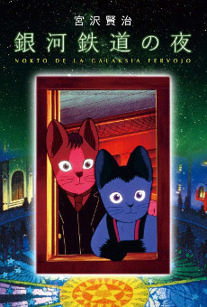 銀河鉄道の夜