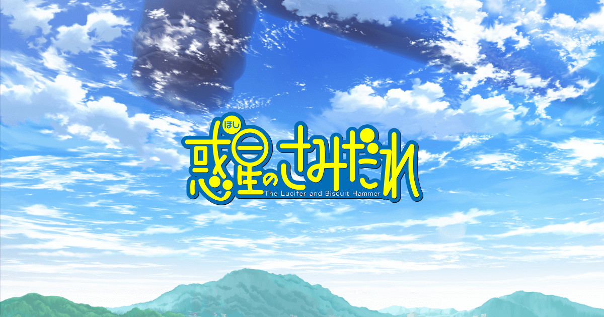 惑星のさみだれ