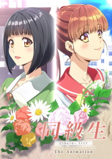 同級生リメイク The Animation
