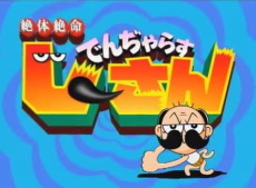 絶体絶命でんぢゃらすじーさん