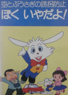 空とぶうさぎの誘拐防止 ぼく いやだよ!