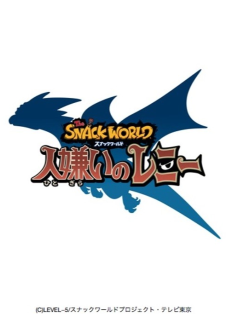 スナックワールド 人嫌いのレニー