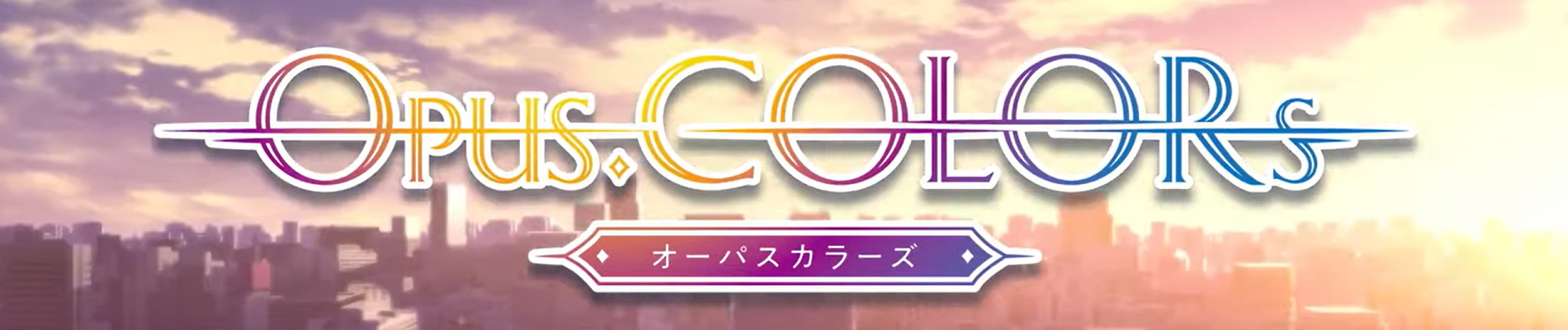 Opus.COLORs（オーパスカラーズ）