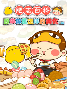 肥志百科 第五季