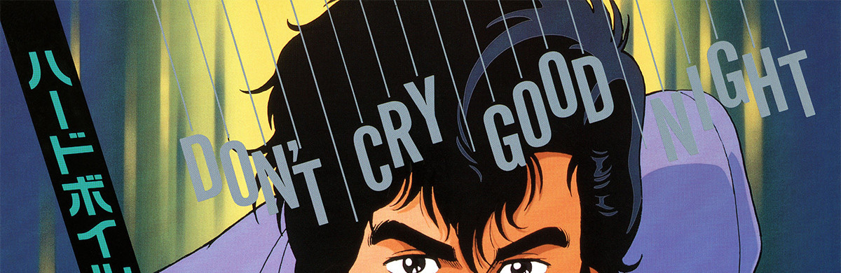 シティーハンター 愛と宿命のマグナム