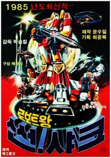 ロボット王サンシャーク